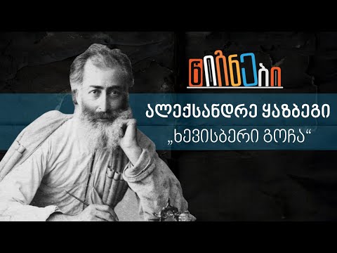 ალექსანდრე ყაზბეგის „ხევისბერ გოჩა“ - ლევან ბერძენიშვილი