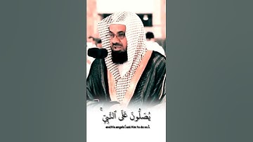 إن الله وملائكته يصلون على النبي} تلاوة جميلة للشيخ سعود الشريم حفظه الله