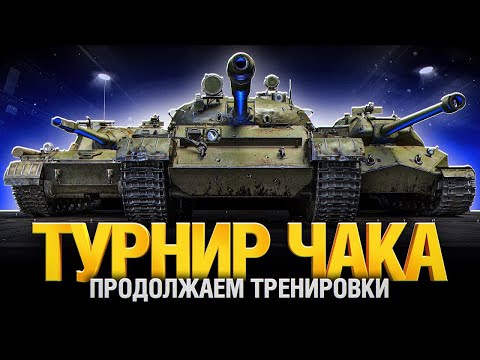 видео: ТУРНИР ЧАКА,ТРЕНИРУЮ ТАНКИ ДЛЯ ВЗВОДА