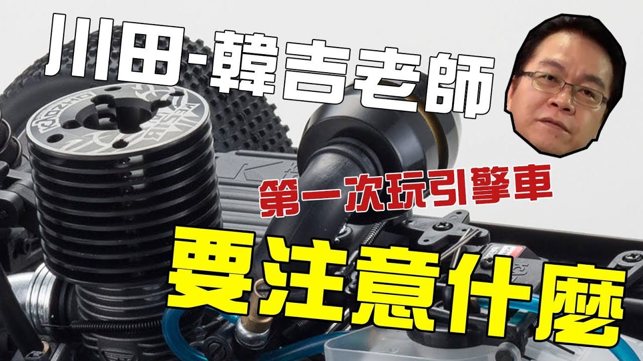 《韓吉老師碎碎念》第一次玩引擎車，油針怎麼調？要注意什麼？ - YouTube