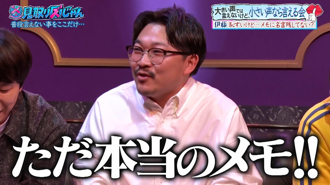 【見取り図じゃん】恥ずいけど…メモに名言残してない？｜#見取り図じゃん #ABEMA で最新話無料配信中！