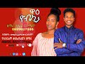 ተለቀቀ ዋዕ ዮብኪና ዘማሪ ዮሴፍ ቢንጫሞ Amanuel Sugebo Official Youtube