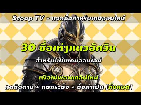30 ชื่อเท่ๆภาษาอังกฤษ - แนวอัศวิน 30 ชื่อเท่ๆภาษาอังกฤษ - แนวอัศวิน