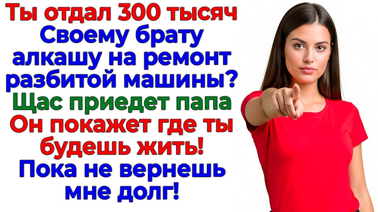 Отдал 300тысяч брату? Получи чемодан и вокзал! интересные рассказы жизненные истории родня новые муж