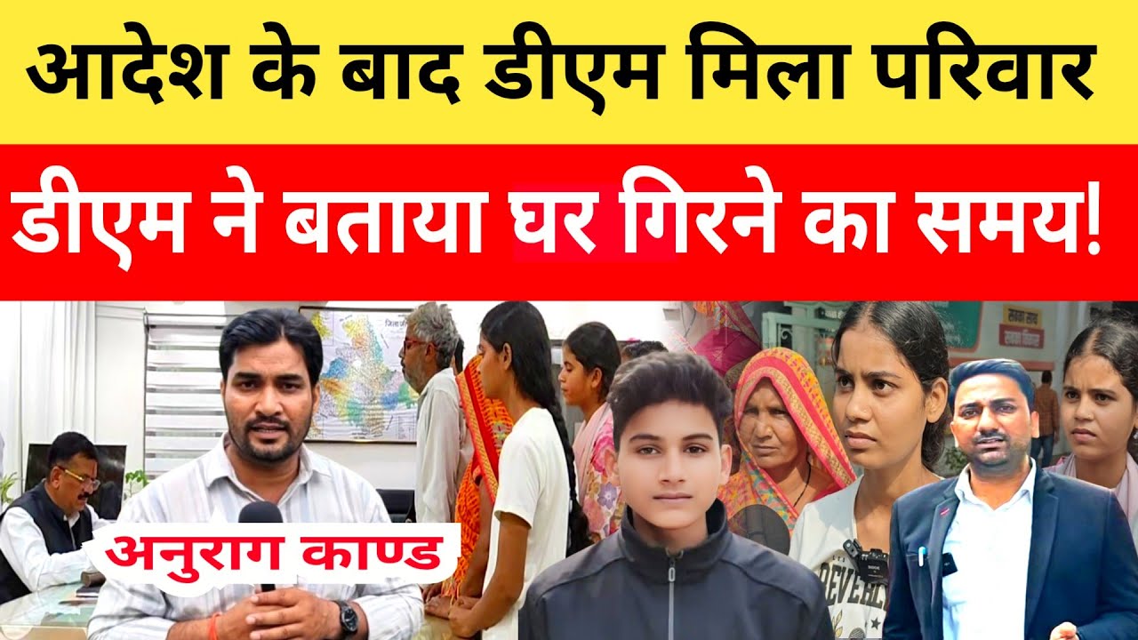 Anurag Yadav Murder Case: लालता के घर गिराने को लेकर जिलाधिकारी से मिला अनुराग यादव का परिवार डीएम..