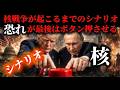 【核に至るシナリオ】核戦争が起こってしまう政治社会構造、恐れの心理と現実。ロゴスの視点と言語神経科学的に世界を見る。