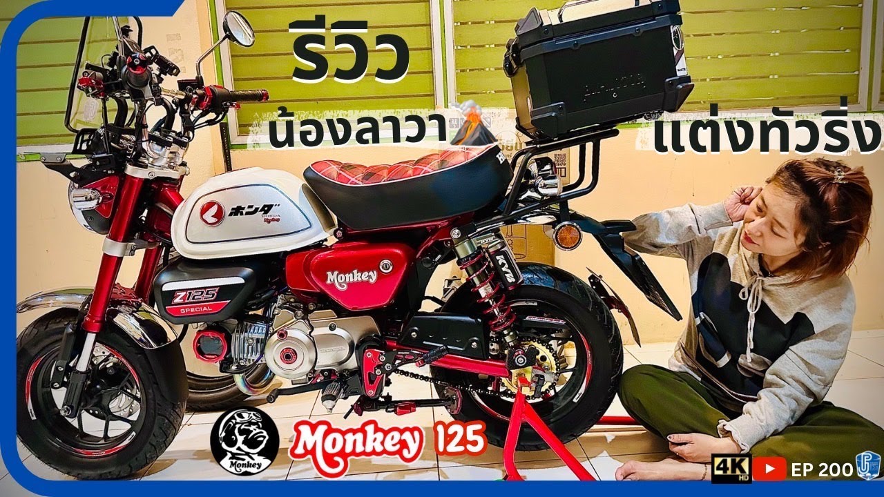 EP200 : รีวิวของแต่ง น้องลาวา Monkey125 แนวTouring ใช้ออกทริปได้จริงรึเปล่า | ชีวิตติดเดินทาง