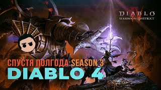 НОВЫЙ СЕЗОН - НОВЫЕ РАЗОЧАРОВАНИЯ. Diablo 4 Спустя полгода и третий сезон