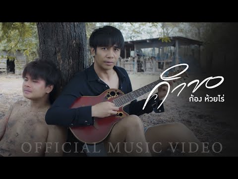 คำขอ - ก้อง  ห้วยไร่  (Official Mv)