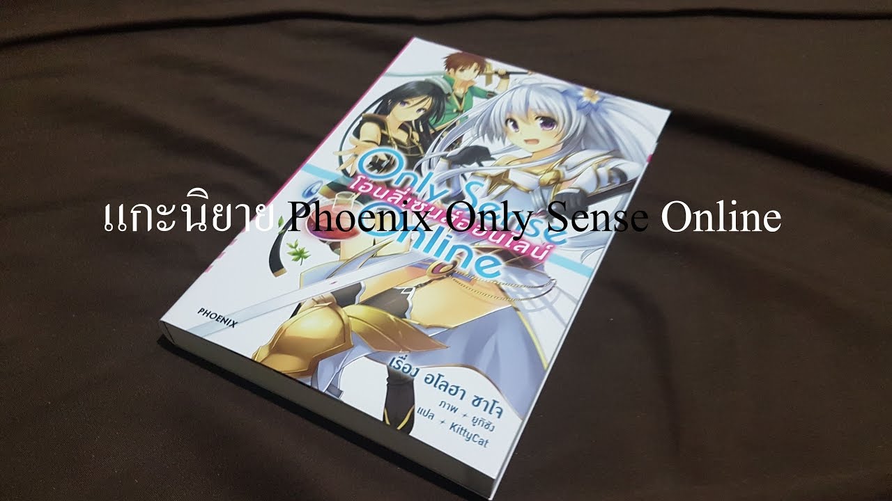 รีวิว นิยายค่าย Phoenix Only Sense Online - YouTube