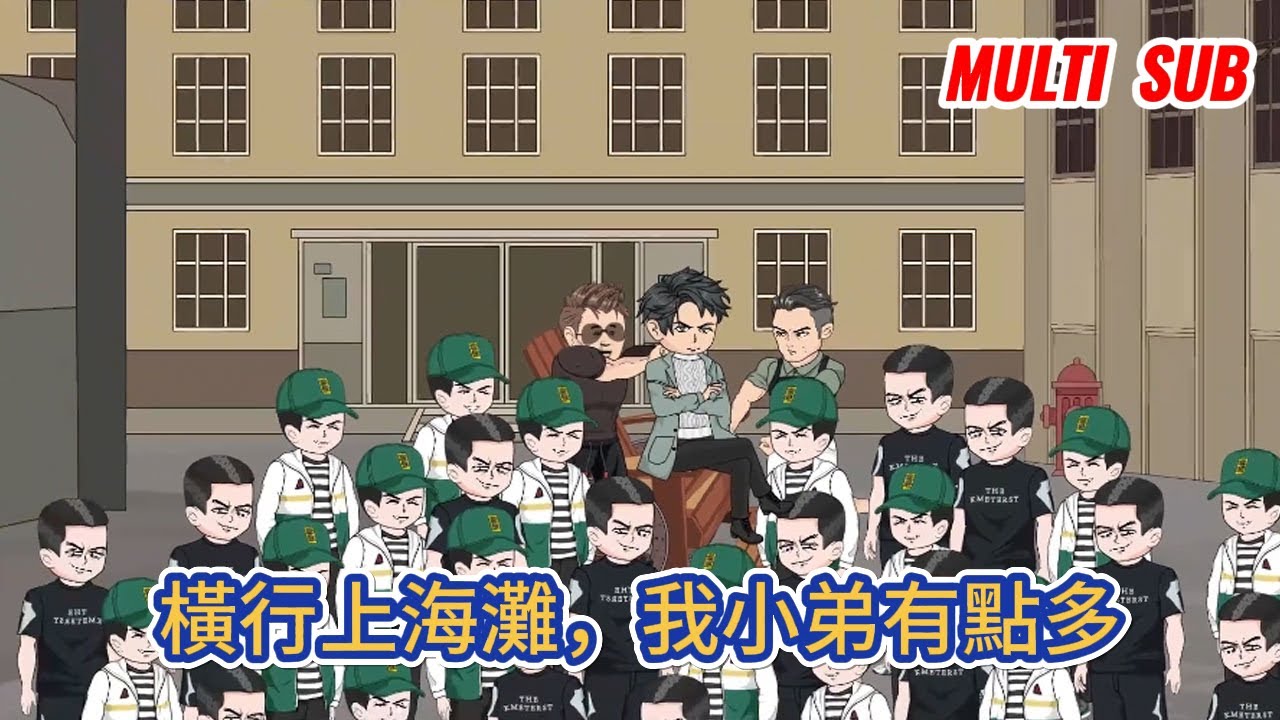 都市动画 | 《橫行上海灘，我小弟有點多》江湖不是打打殺殺，而是人情世故，可當小弟多了的時候，我不知道叫人情世故！#糖寶動畫