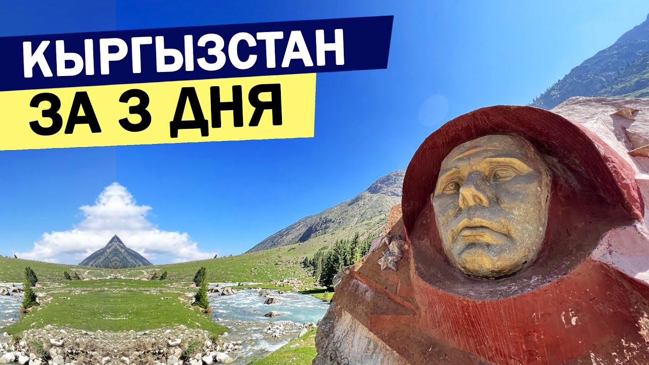 КЫРГЫЗСТАН за 3 дня! На выходные в Киргизию, вокруг Иссык-куля!