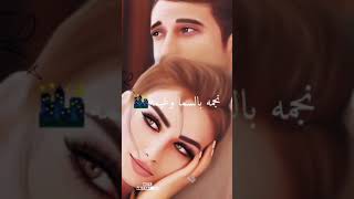 حالات واتس حبكون نصير انا وياك نجمة بسما ولليل