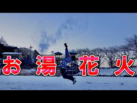 【関東で極寒実験】歴史的低温で約-10℃観測 つくば市でお湯花火実験!
