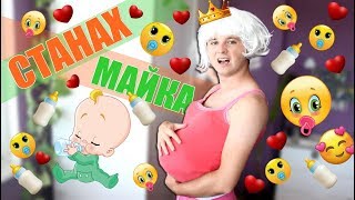 Станах МАЙКА! Станах МАЙКА!