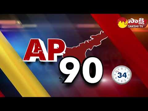 AP 90 Sakshi Speed News | AP Speed News @ 08:00 AM | 30-05-2023 |@SakshiTV - SAKSHITV