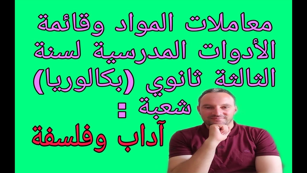 معاملات المواد وقائمة الأدوات المدرسية للسنة الثالثة ثانوي (بكالوريا) شعبة : آداب وفلسفة