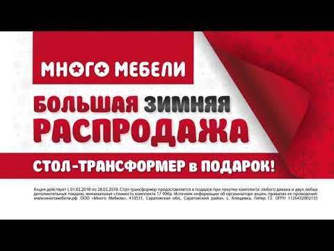 Большая зимняя распродажа в Много Мебели!