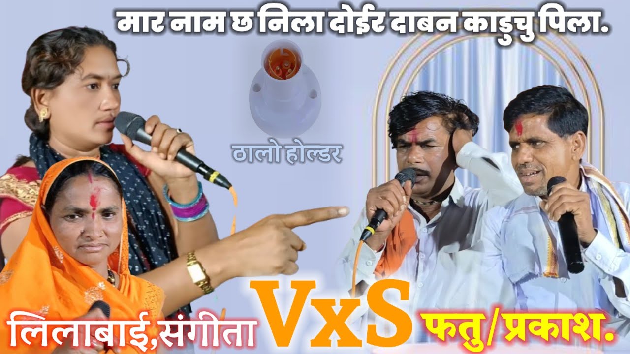 स्व,गोलु चव्हाण केदारनाथ महादेव मंदिर महाप्रसाद व यात्रा महोत्सव निमित्त बंजारा भजन निलाबाई VxS फतु.