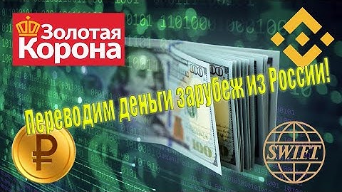 #4 - Как перевести деньги из России - зарубеж? Рассказываю 4 известных способа.