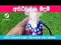 අතිධ්වනික මීදුම් | LED Colorful Light Ultrasonic Mist Maker | Humidifier |fog OIL DIFFUSER  Sinhala