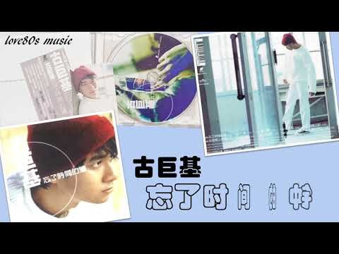 【那些熟悉的歌】古巨基 《 忘了时间的钟 》