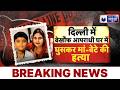 Delhi Double Murder: Govindpuri में सनसनी, मां-बेटे का बेरहमी से कत्ल, जानें अभी तक की लेटेस्ट अपडेट