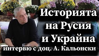 Историята на Русия и Украйна. Интервю с доц. А. Кальонски