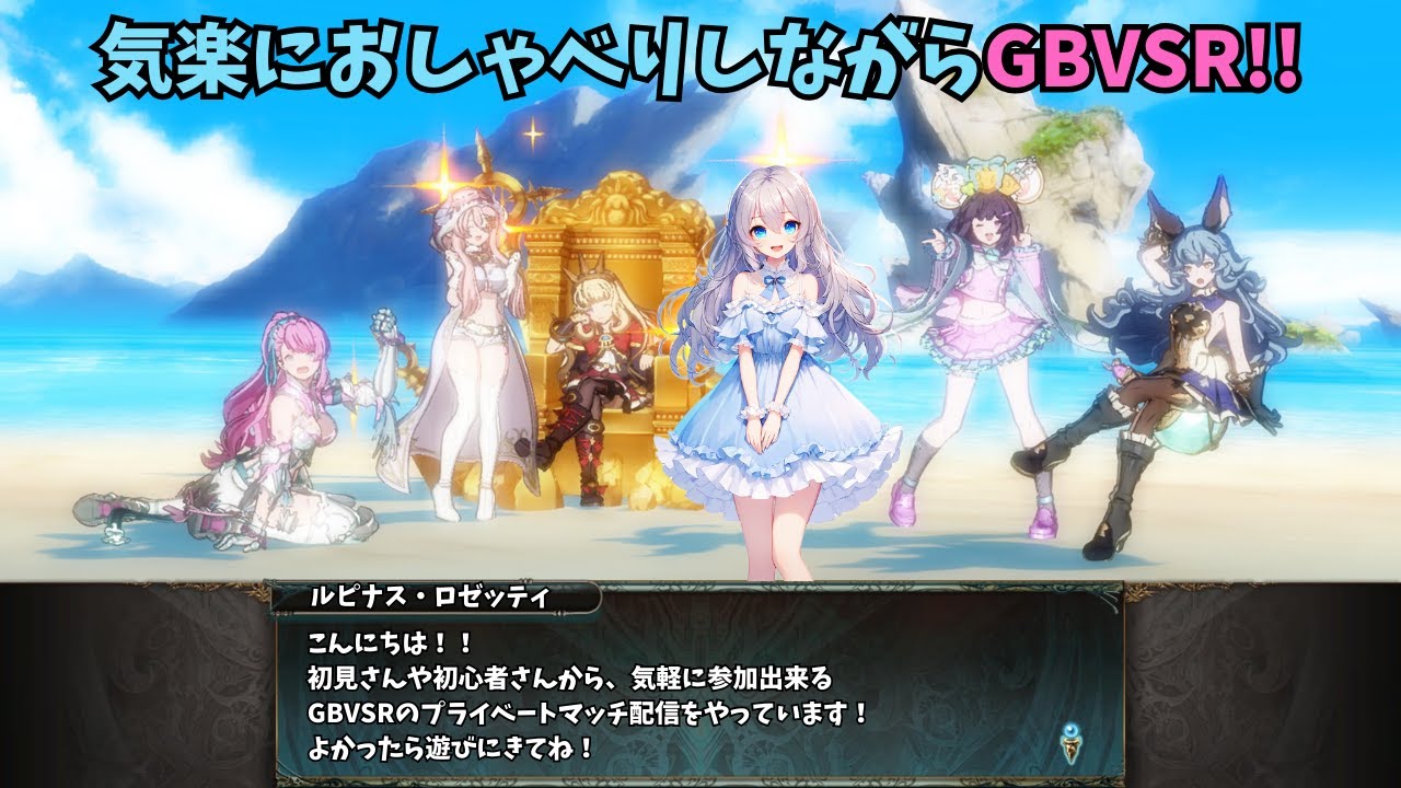 【初見/初心者大歓迎！】🌟久々に遊んでみる！⚔🕹️GBVSR配信！🎮【Vtuber】【GBVSR】