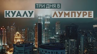 Куала-Лумпур. Квартира на 36 этаже. Первый раз пробую чемпедак & дуриан Musan King. Глутамат & соль.