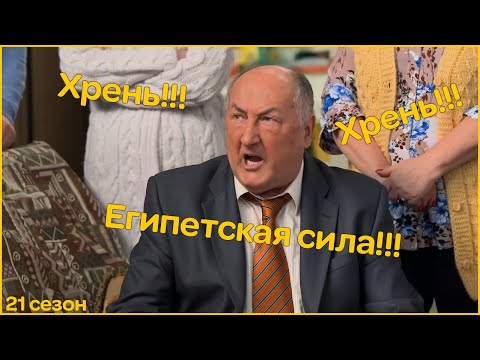 Воронины 'Хрень' и 'Египетская сила'|21 сезон!