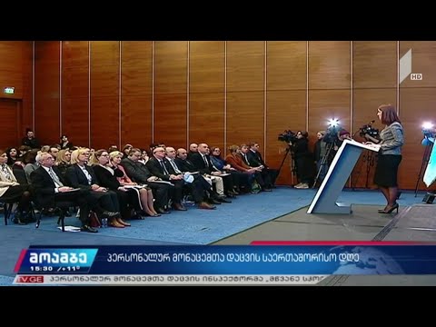 პერსონალურ მონაცემთა დაცვის საერთაშორისო დღე