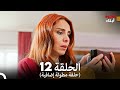 أبناء الإخوة الحلقة 12 حلقة مطولة إضافية Arabic Dubbed 