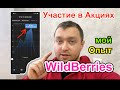 Участие в Акциях на WildBerries - опыт Поставщика