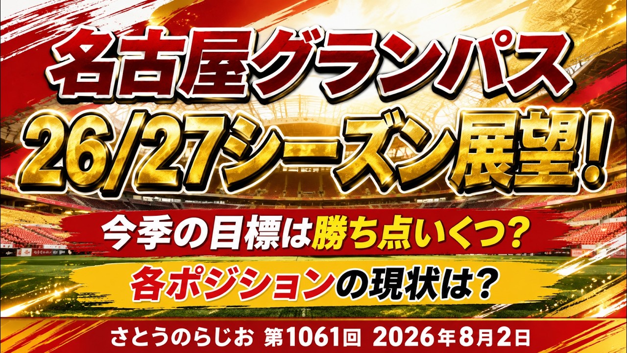 Outlook] Nagoya Grampus: 1 Week Until Kickoff – Season Preview [Ep