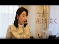 【Music Post】花は咲く(Hana wa Saku) Alto Sax cover by Yoshiko Kodaka