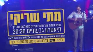 מתי שריקי -הזמנה להופעה בתיאטרון גבעתיים - חוה"מ פסח 13.4.17