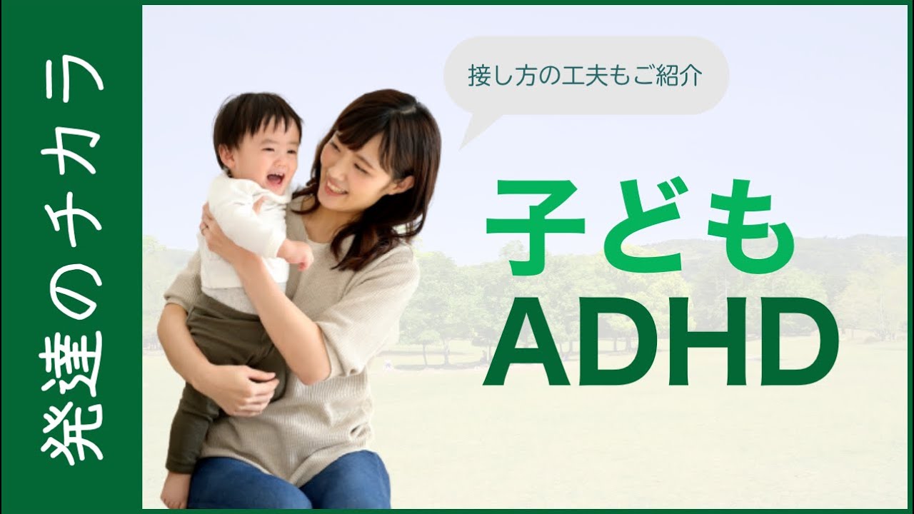 子供のadhd 特徴や接し方の工夫 子どもの発達障害 Youtube