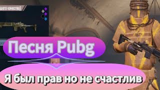 Я был прав но не счастлив - но это песня про Pubg (Метро Рояль)