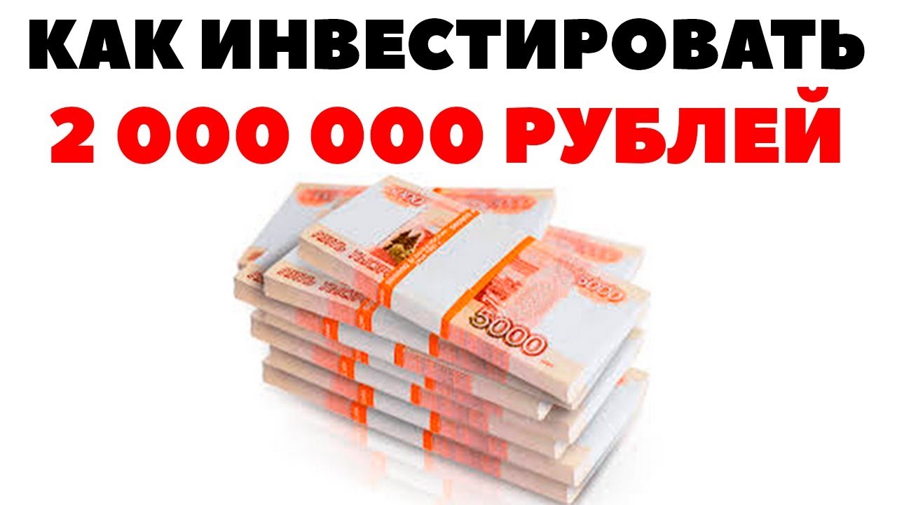 2000000 миллиона рублей. 2 Миллиона рублей. 2000000 Р. 2000000 1000000 Рублей картинка.