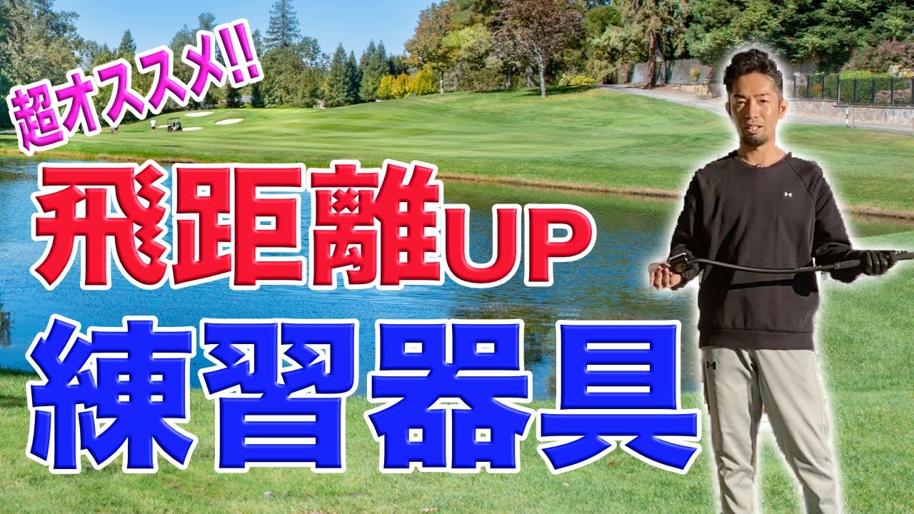 三種の神器】ドライバーの飛距離が伸びる超オススメの練習器具3選 三種の神器】ドライバーの飛距離が伸びる超オススメの練習器具3選