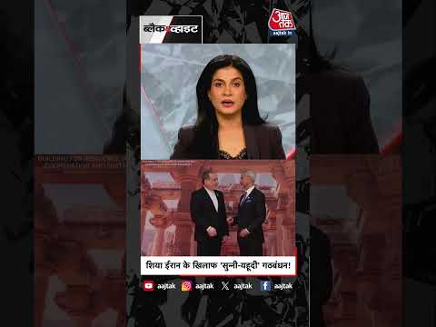Anjana Om Kashyap | शिया ईरान के खिलाफ, 'सुन्नी- यहूदी' गठबंधन ! | Iran- Israel War | #Shorts