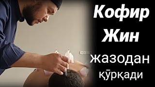 Кофир жинлар жазодан қӯрқади