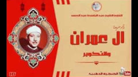 تلاوة نادرة للشيخ عبد الباسط عبد الصمد لما تيسر من سورة ال عمران