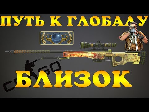 🔵CSGO🔵 ПУТЬ К ГЛОБАЛУ БЛИЗОК!🔵 НАРЕЗКА СО СТРИМА КСГО🔵