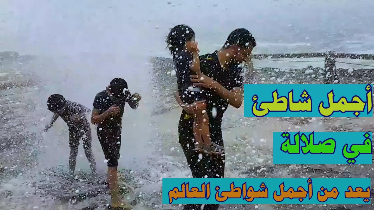 صلالة - شاطئ المغسيل - شاهد أجمل شواطئ العالم - سلطنة عمان