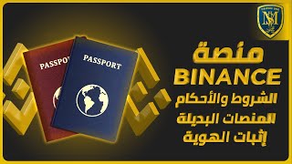 كيفية توثيق الحساب على منصة Binance لتداول البيتكوين والعملات الرقمية 2021