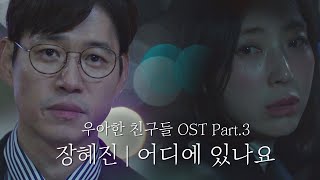 [MV] 장혜진 - '어디에 있나요' ＜우아한 친구들(gracefulfriends)＞ OST Part.3 ♪
