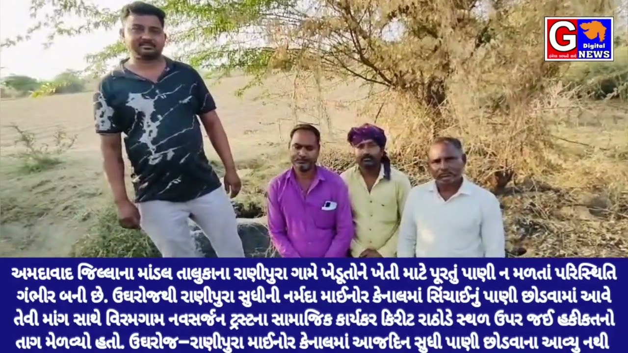 Ahmedabad માંડલના રાણીપુરા ગામે સિંચાઈના પાણીના અભાવે ખેડૂતોની હાલત કફોડી, કિરીટ રાઠોડે સ્થળ મુલાકાત