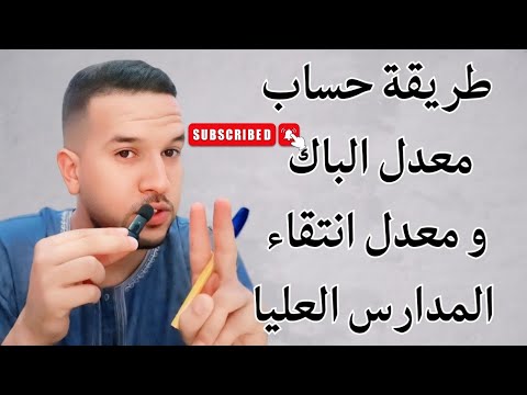 طريقة حساب المعدل العام للباكلوريا و معدل الانتقاء  في المدارس العليا